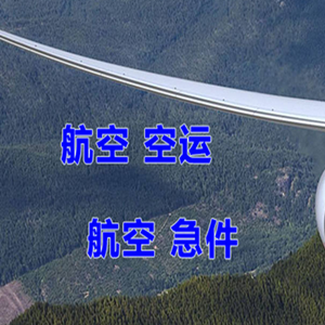 建三江空运代理快递-选东方航空和上海航空